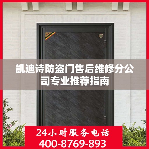 凯迪诗防盗门售后维修分公司专业推荐指南