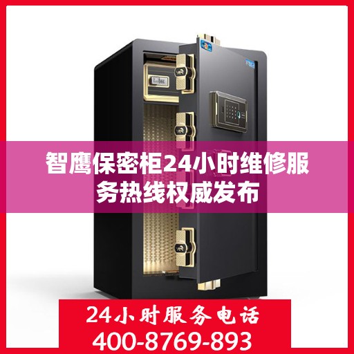 智鹰保密柜24小时维修服务热线权威发布