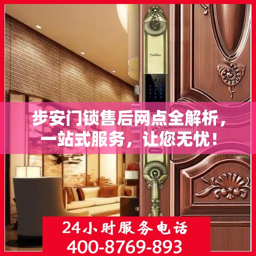 步安门锁售后网点全解析，一站式服务，让您无忧！