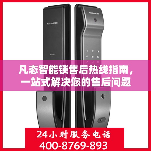 凡态智能锁售后热线指南，一站式解决您的售后问题