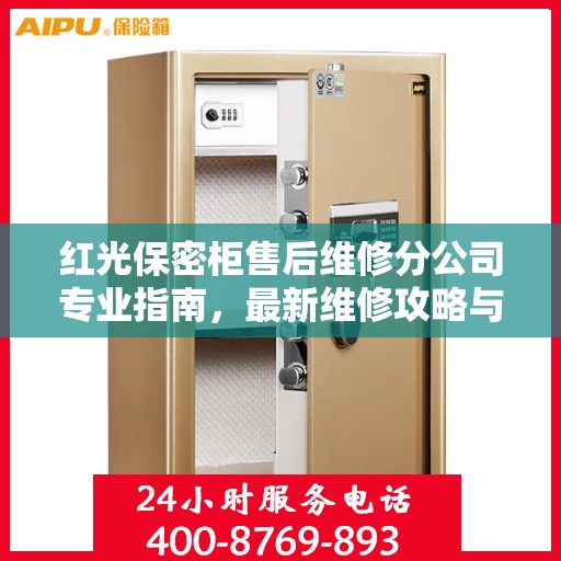 红光保密柜售后维修分公司专业指南，最新维修攻略与指南