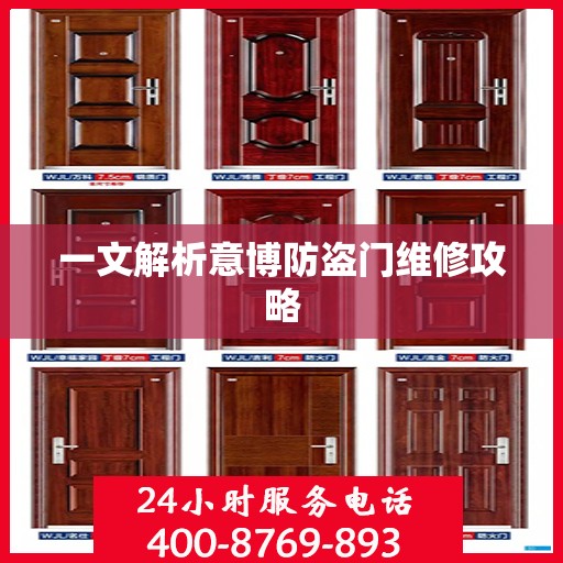 一文解析意博防盗门维修攻略