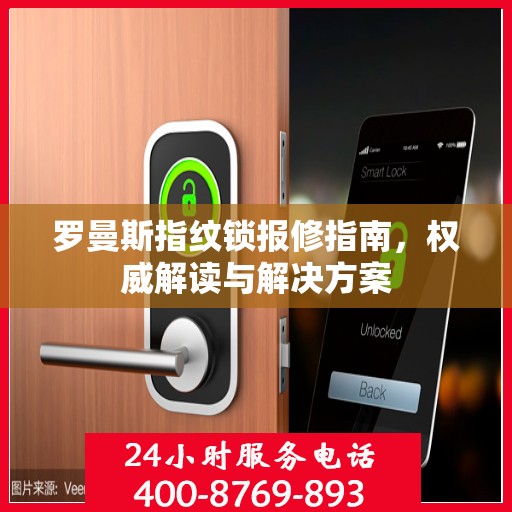 罗曼斯指纹锁报修指南，权威解读与解决方案
