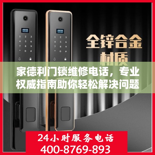家德利门锁维修电话，专业权威指南助你轻松解决问题