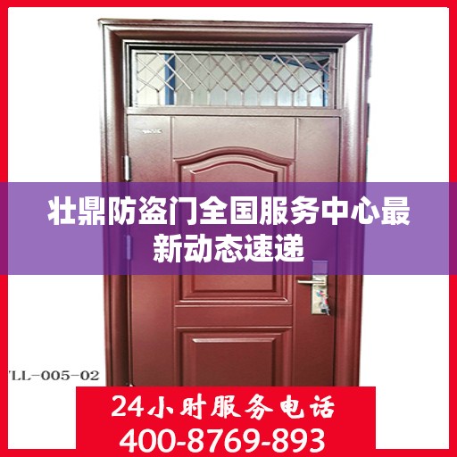 壮鼎防盗门全国服务中心最新动态速递