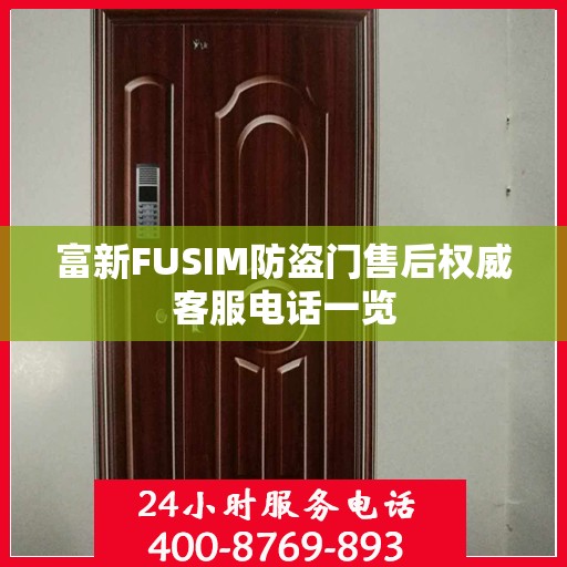富新FUSIM防盗门售后权威客服电话一览