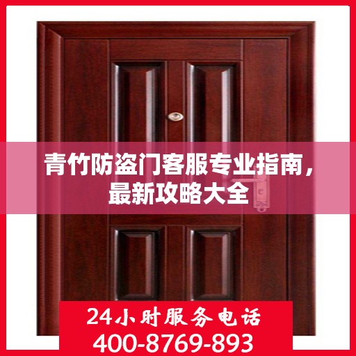 青竹防盗门客服专业指南，最新攻略大全