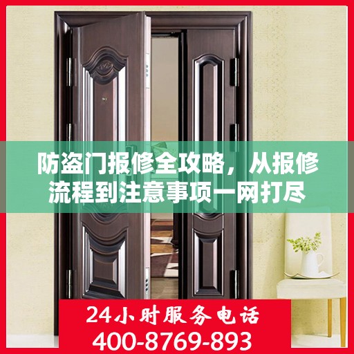 防盗门报修全攻略，从报修流程到注意事项一网打尽