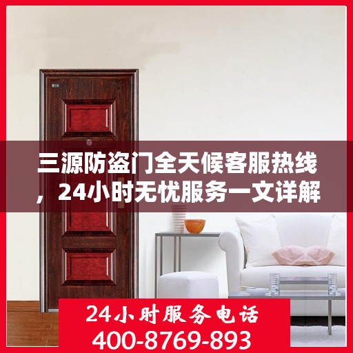 三源防盗门全天候客服热线，24小时无忧服务一文详解