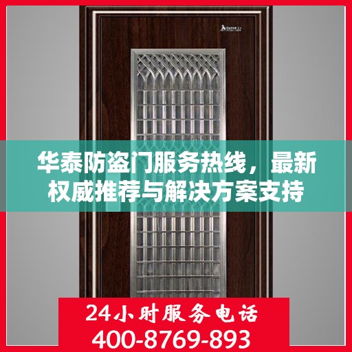 华泰防盗门服务热线，最新权威推荐与解决方案支持