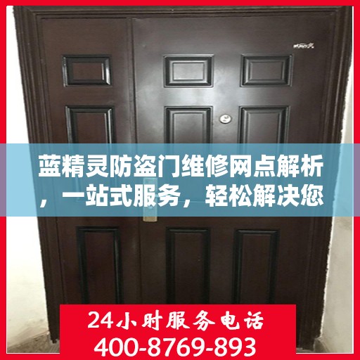蓝精灵防盗门维修网点解析，一站式服务，轻松解决您的维修难题