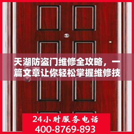 天湖防盗门维修全攻略，一篇文章让你轻松掌握维修技巧