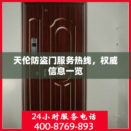 天伦防盗门服务热线，权威信息一览