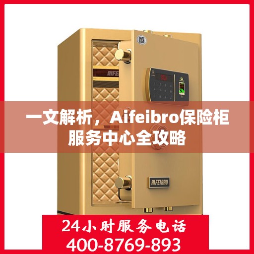 一文解析，Aifeibro保险柜服务中心全攻略