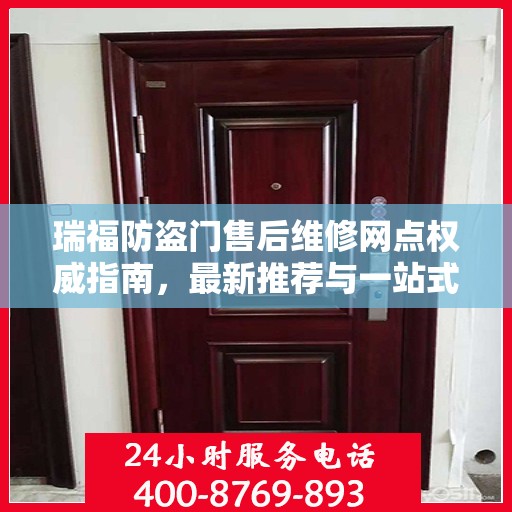 瑞福防盗门售后维修网点权威指南，最新推荐与一站式服务体验