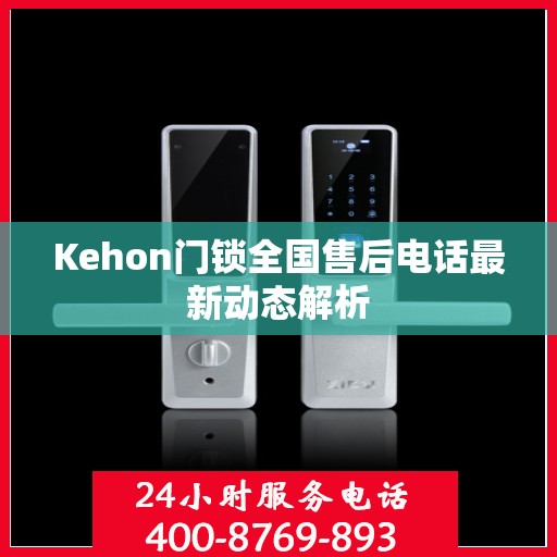 Kehon门锁全国售后电话最新动态解析