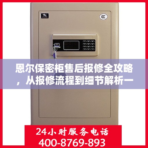 恩尔保密柜售后报修全攻略，从报修流程到细节解析一步到位