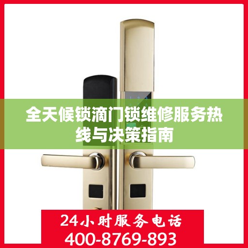 全天候锁滴门锁维修服务热线与决策指南