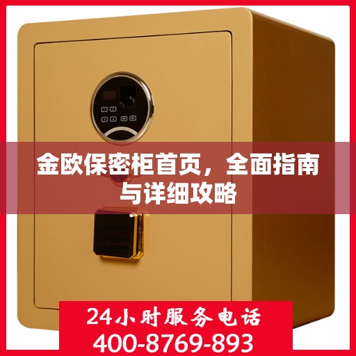 金欧保密柜首页，全面指南与详细攻略
