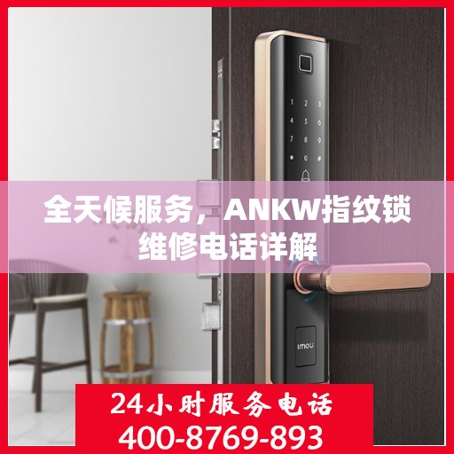 全天候服务，ANKW指纹锁维修电话详解
