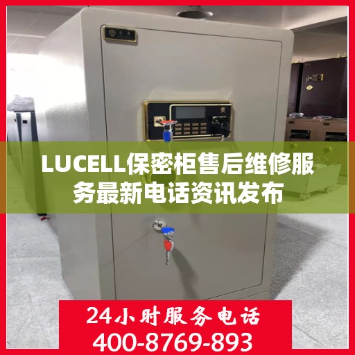 LUCELL保密柜售后维修服务最新电话资讯发布