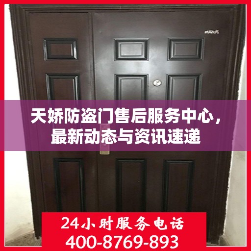 天娇防盗门售后服务中心，最新动态与资讯速递