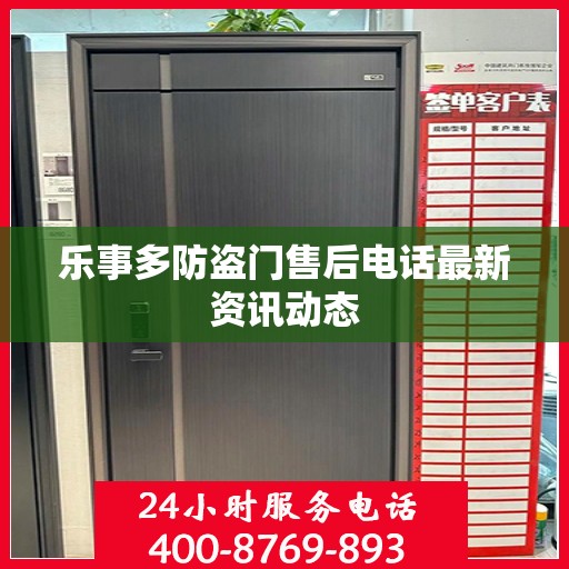 乐事多防盗门售后电话最新资讯动态