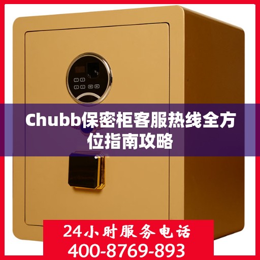 Chubb保密柜客服热线全方位指南攻略