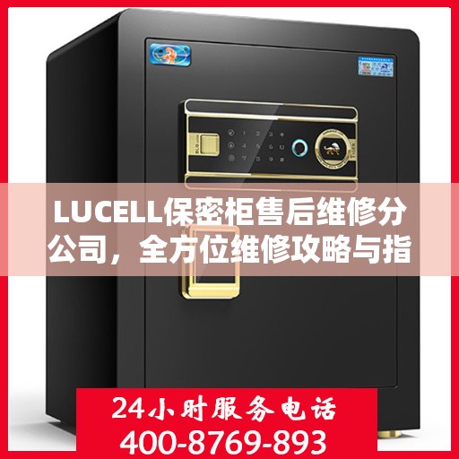 LUCELL保密柜售后维修分公司，全方位维修攻略与指南