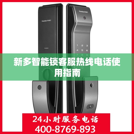 新多智能锁客服热线电话使用指南