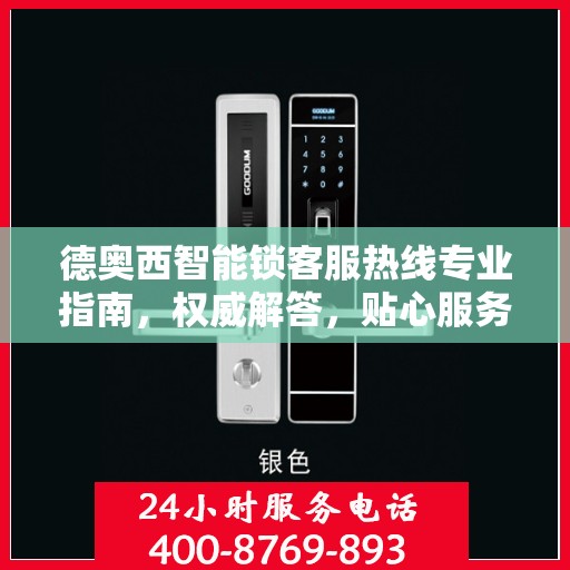 德奥西智能锁客服热线专业指南，权威解答，贴心服务