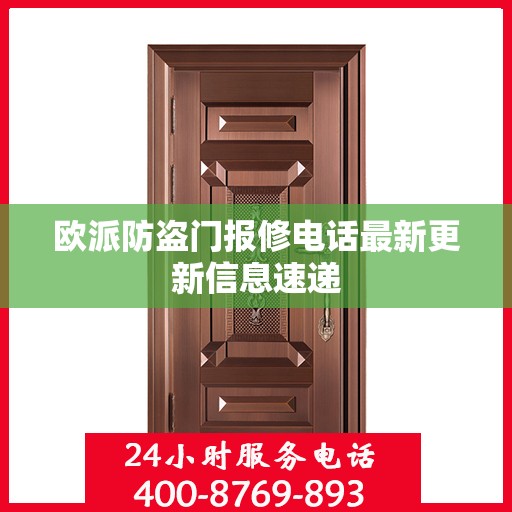 欧派防盗门报修电话最新更新信息速递