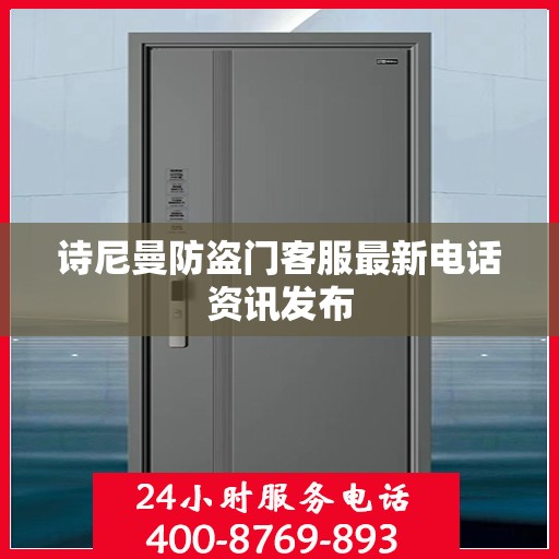 诗尼曼防盗门客服最新电话资讯发布