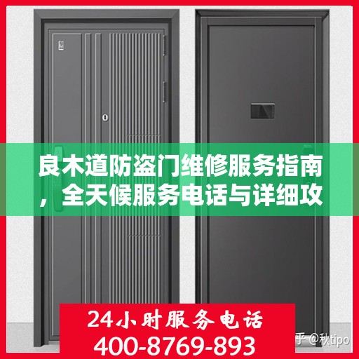 良木道防盗门维修服务指南，全天候服务电话与详细攻略全解析