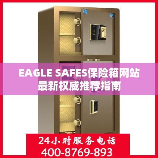 EAGLE SAFES保险箱网站最新权威推荐指南