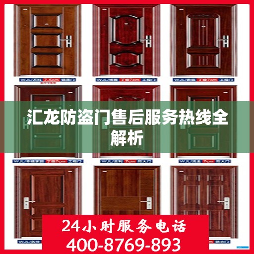 汇龙防盗门售后服务热线全解析