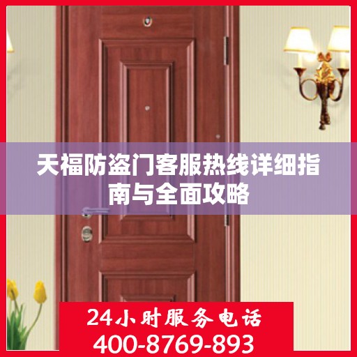 天福防盗门客服热线详细指南与全面攻略