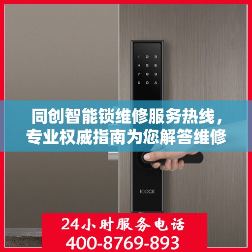 同创智能锁维修服务热线，专业权威指南为您解答维修难题