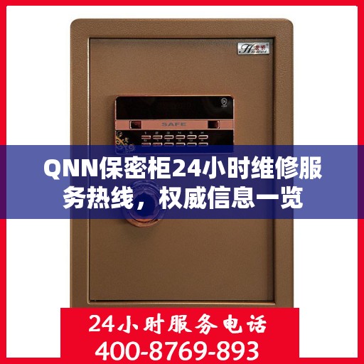 QNN保密柜24小时维修服务热线，权威信息一览