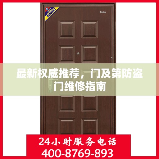 最新权威推荐，门及第防盗门维修指南