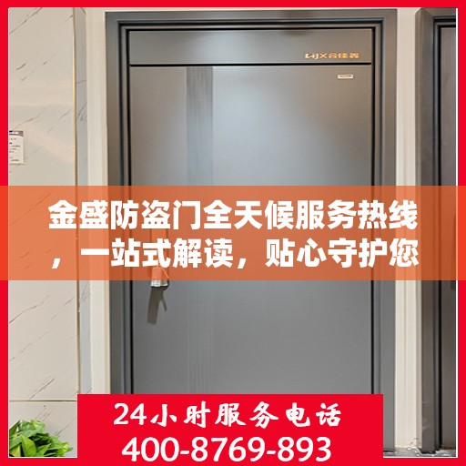 金盛防盗门全天候服务热线，一站式解读，贴心守护您的安全门道