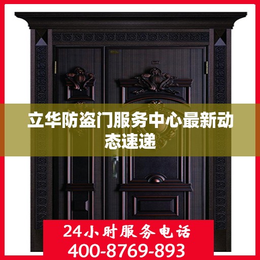 立华防盗门服务中心最新动态速递