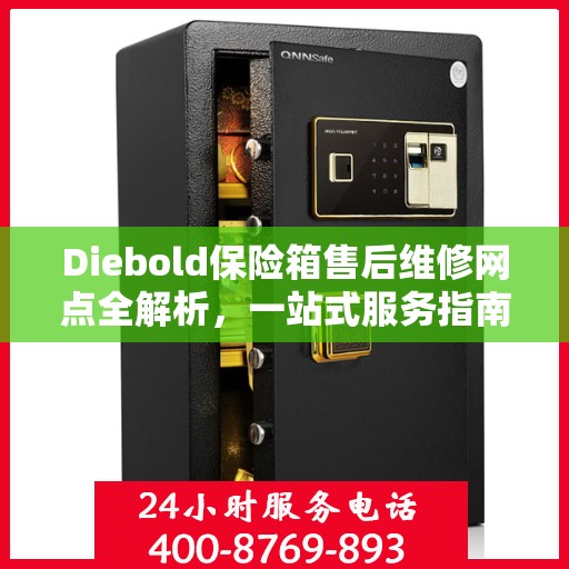 Diebold保险箱售后维修网点全解析，一站式服务指南