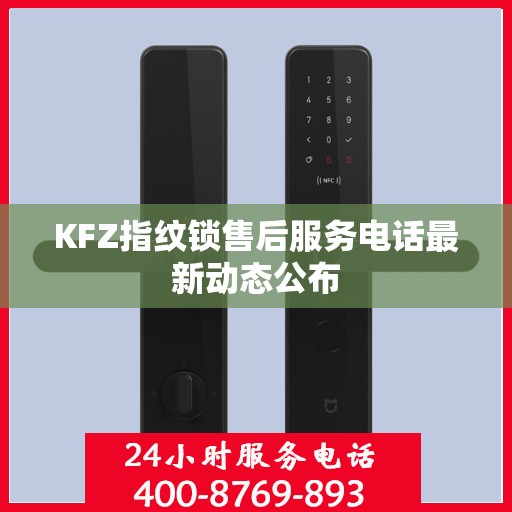 KFZ指纹锁售后服务电话最新动态公布