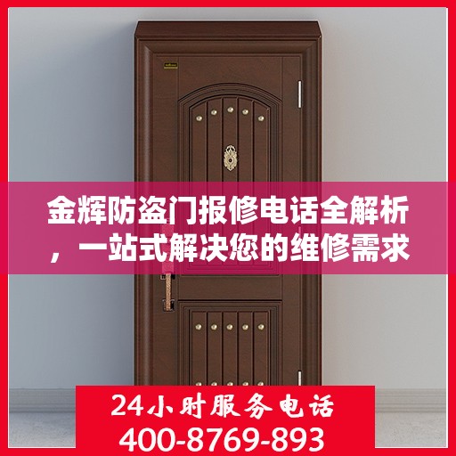 金辉防盗门报修电话全解析，一站式解决您的维修需求