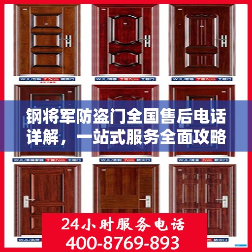 钢将军防盗门全国售后电话详解，一站式服务全面攻略