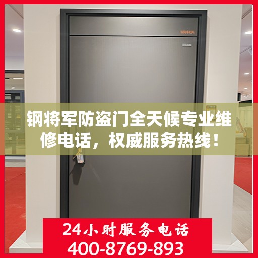 钢将军防盗门全天候专业维修电话，权威服务热线！