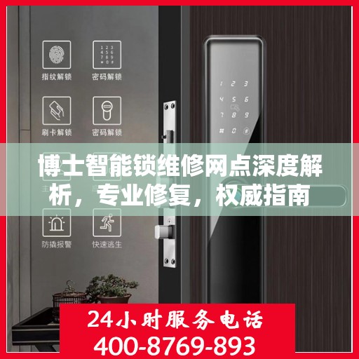 博士智能锁维修网点深度解析，专业修复，权威指南