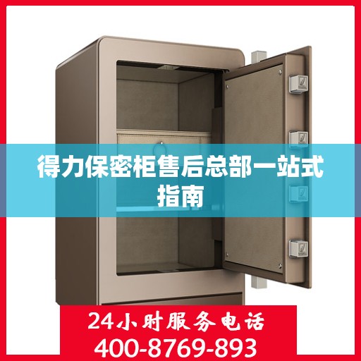 得力保密柜售后总部一站式指南