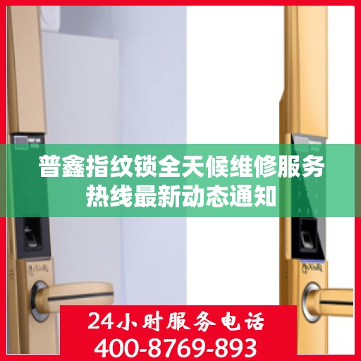 普鑫指纹锁全天候维修服务热线最新动态通知